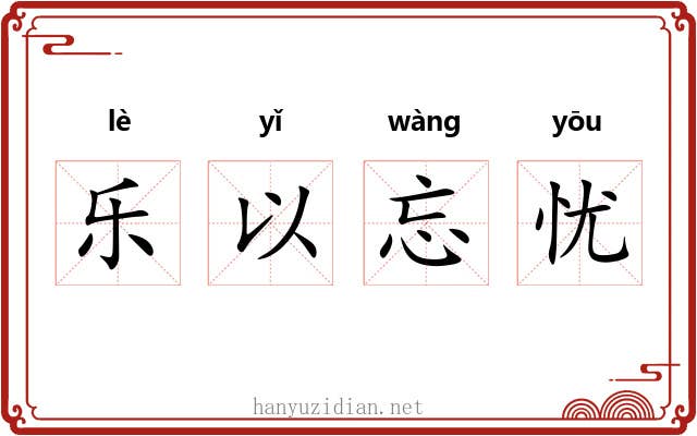 乐以忘忧