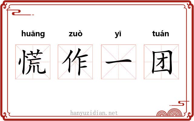 慌作一团