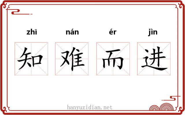 知难而进