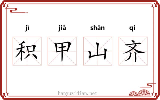 积甲山齐