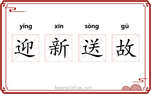 迎新送故