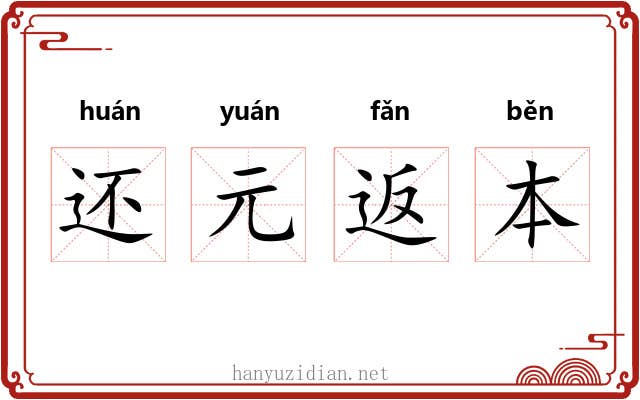 还元返本