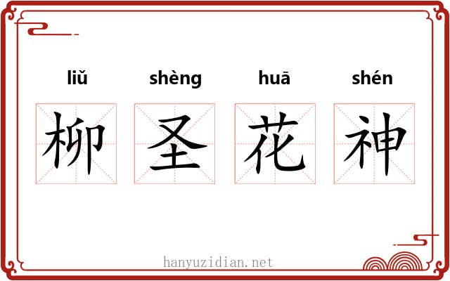 柳圣花神
