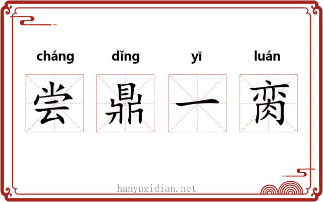 尝鼎一脔