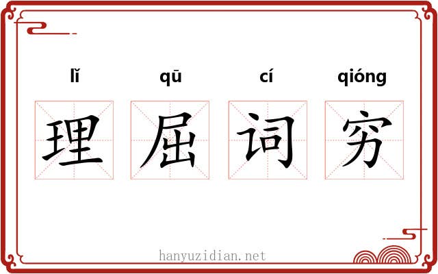 理屈词穷