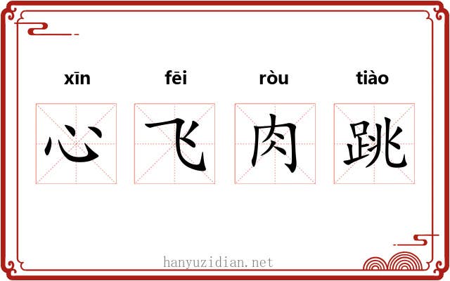 心飞肉跳