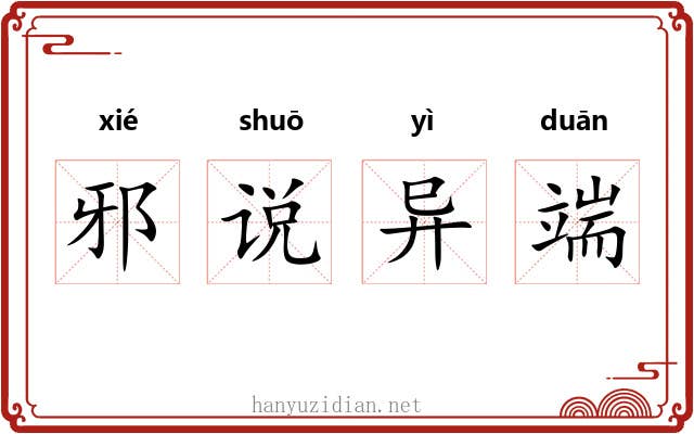 邪说异端