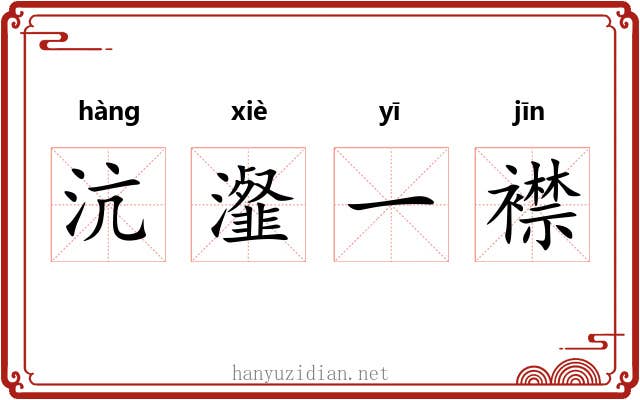 沆瀣一襟