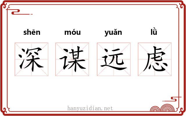 深谋远虑