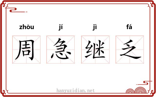 周急继乏