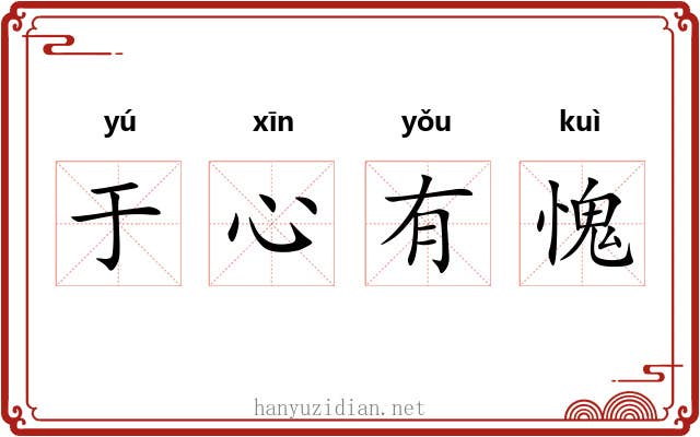 于心有愧