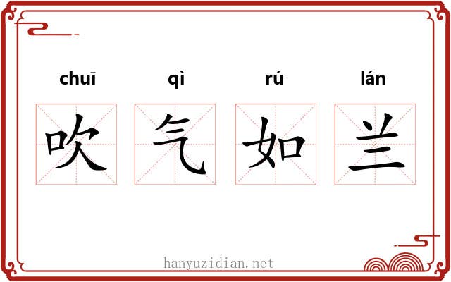 吹气如兰