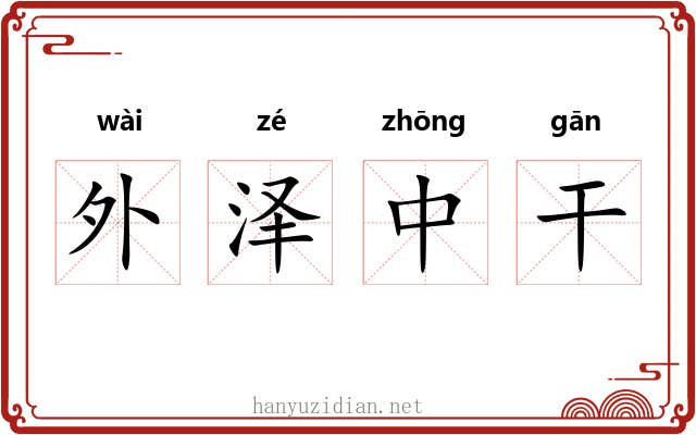 外泽中干