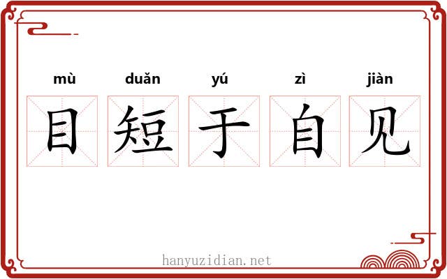 目短于自见