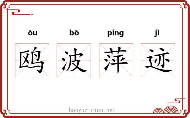 鸥波萍迹