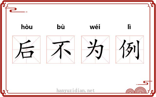 后不为例