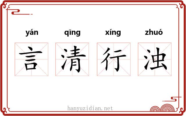 言清行浊