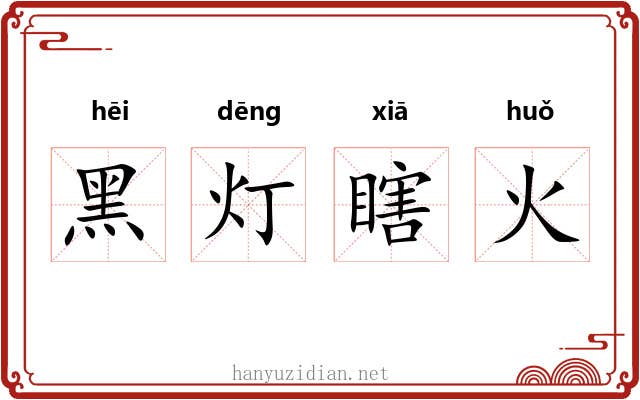 黑灯瞎火