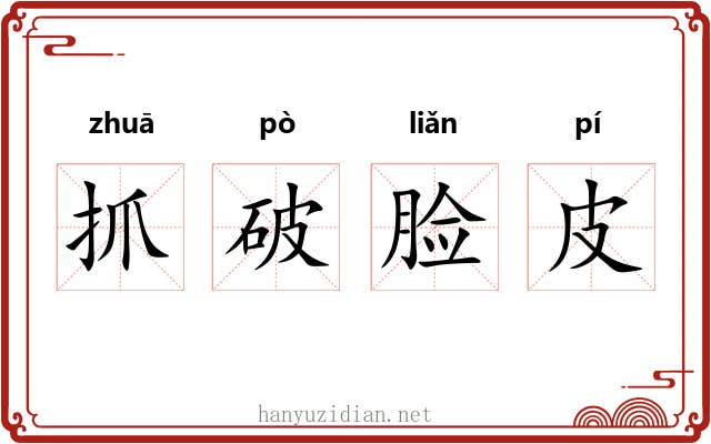 抓破脸皮