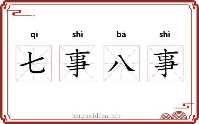 七事八事