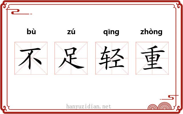 不足轻重