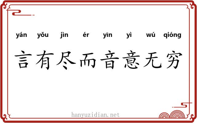 言有尽而音意无穷