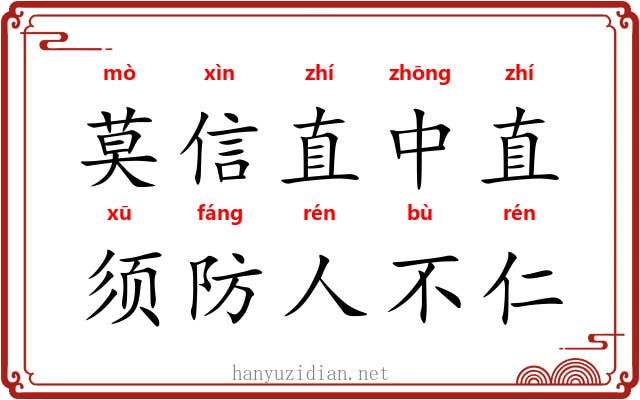 莫信直中直，须防人不仁