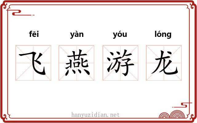 飞燕游龙