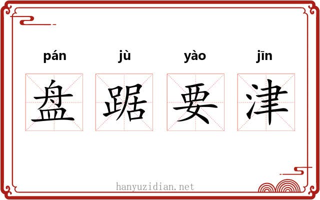 盘踞要津