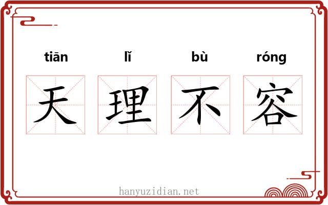 天理不容
