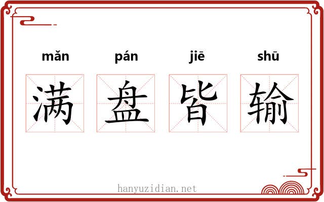 满盘皆输