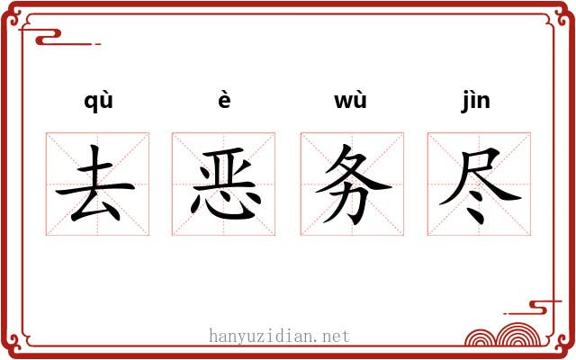 去恶务尽