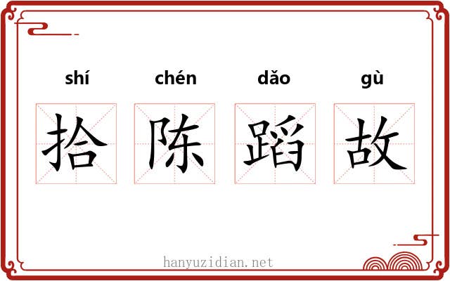 拾陈蹈故