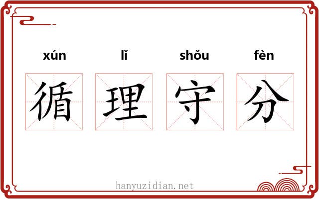 循理守分