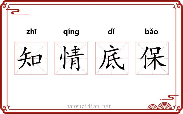 知情底保
