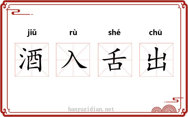 酒入舌出