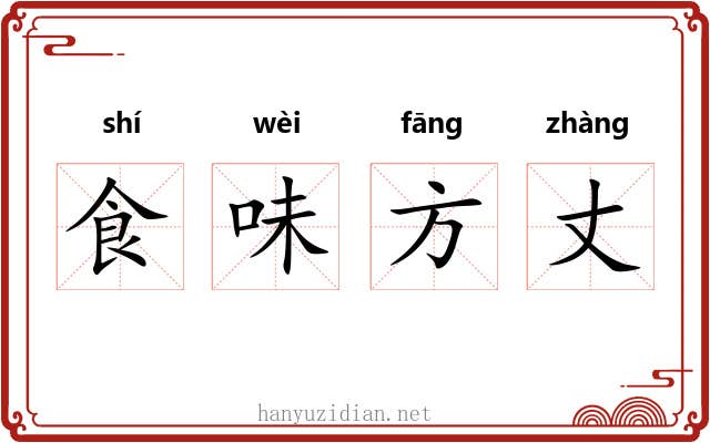食味方丈