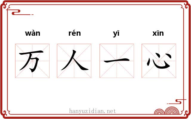 万人一心