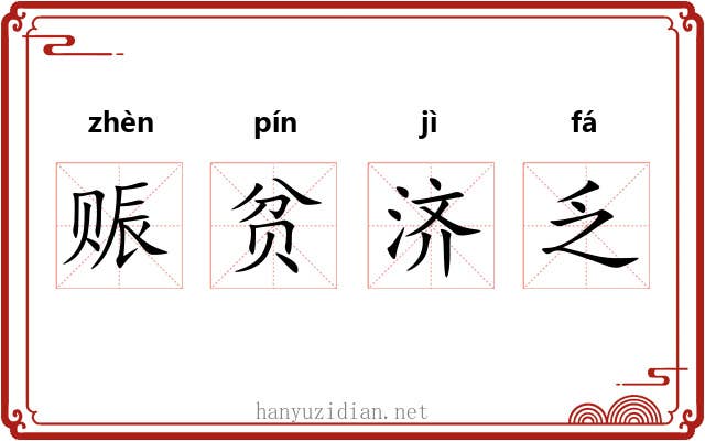 赈贫济乏