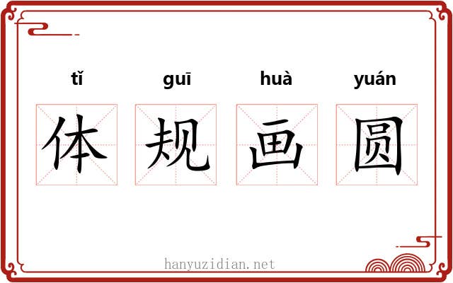 体规画圆