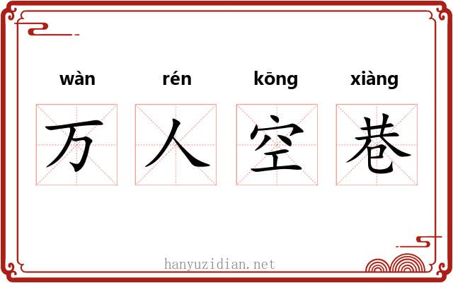 万人空巷