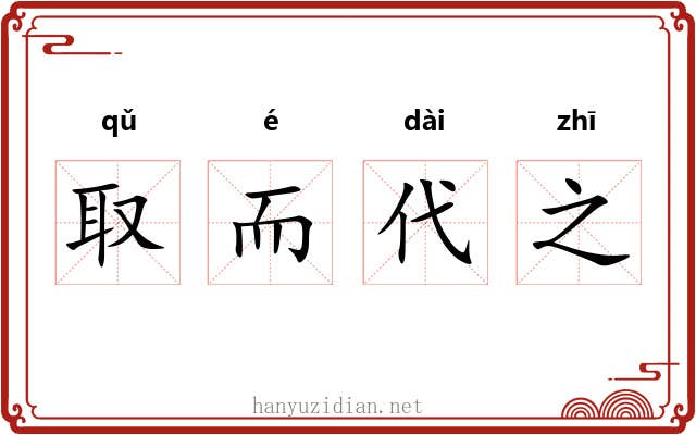 取而代之