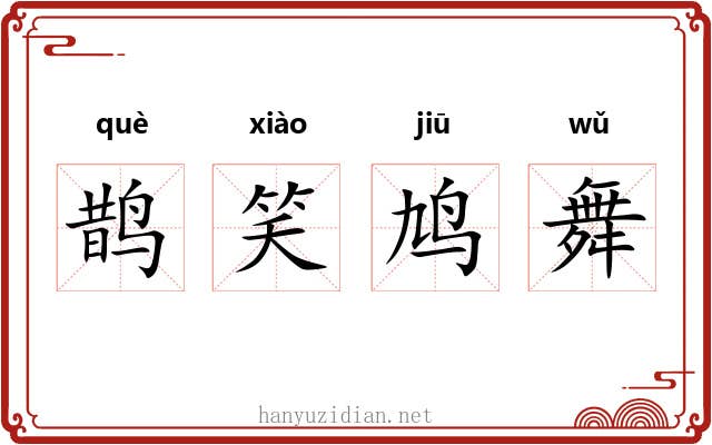 鹊笑鸠舞