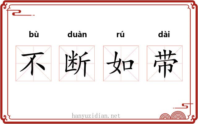 不断如带