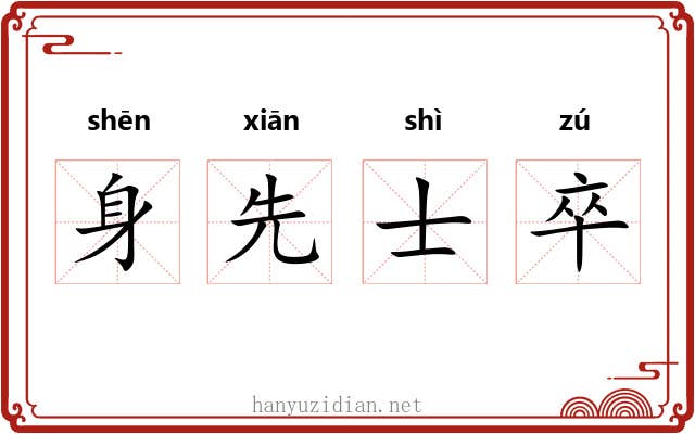 身先士卒