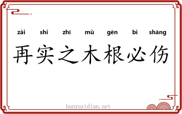 再实之木根必伤