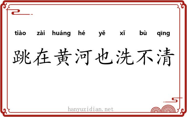 跳在黄河也洗不清