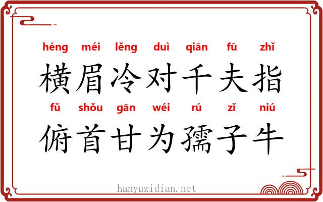 横眉冷对千夫指，俯首甘为孺子牛
