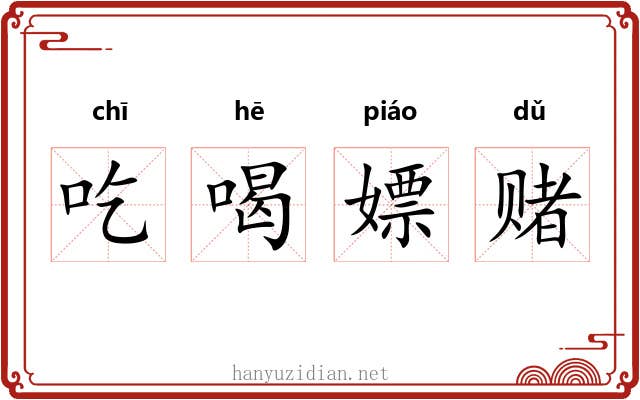 吃喝嫖赌