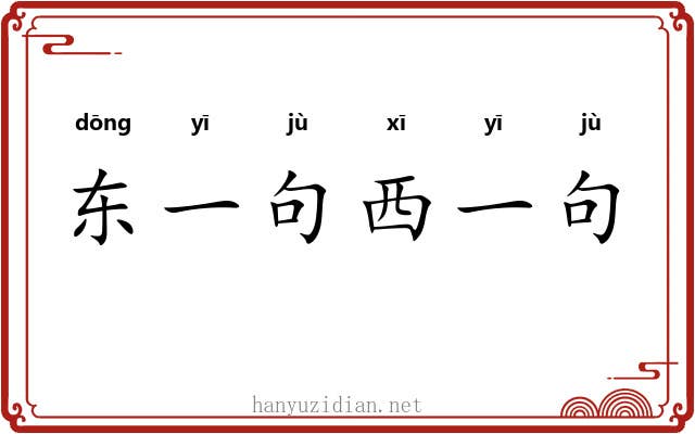 东一句西一句